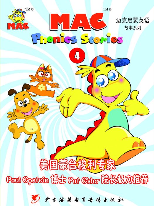 迈克启蒙英语故事系列4 迈克启蒙英语故事系列4