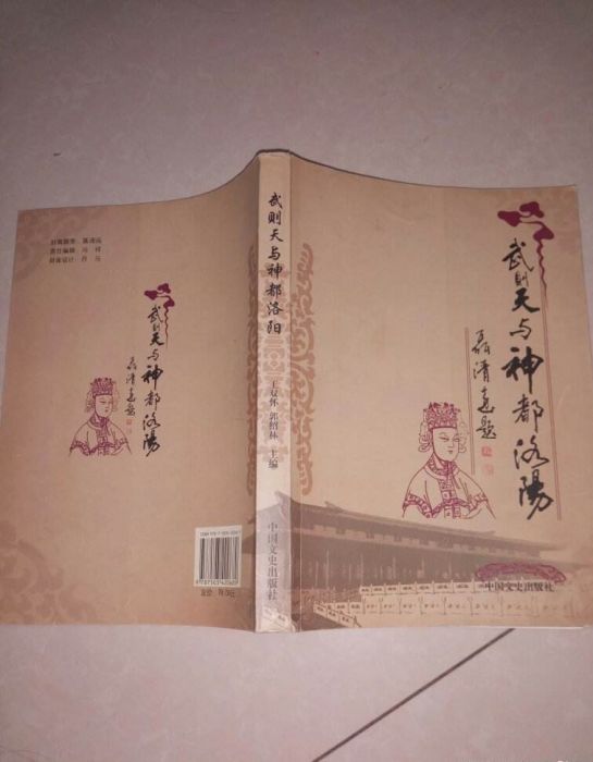 武则天与神都洛阳 武则天与神都洛阳