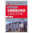 民用建筑太阳能热水系统工程技术手册 民用建筑太阳能热水系统工程技术手册