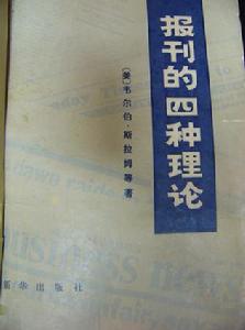 《报刊的四种理论》 《报刊的四种理论》