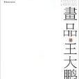 画品王大鹏