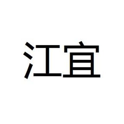 江宜 江宜