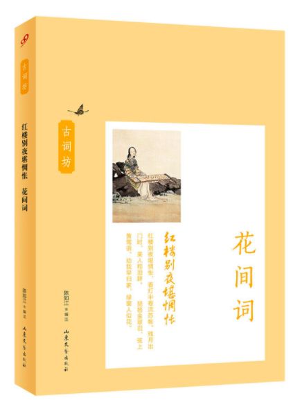 古词坊系列:红楼别夜堪惆怅·花间词 古词坊系列:红楼别夜堪惆怅·花间词