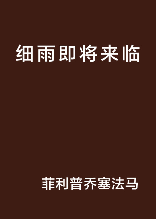 细雨即将来临 细雨即将来临