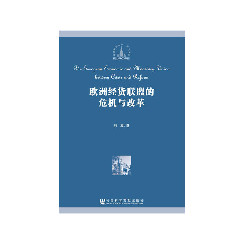 欧洲经货联盟的危机与改革 欧洲经货联盟的危机与改革