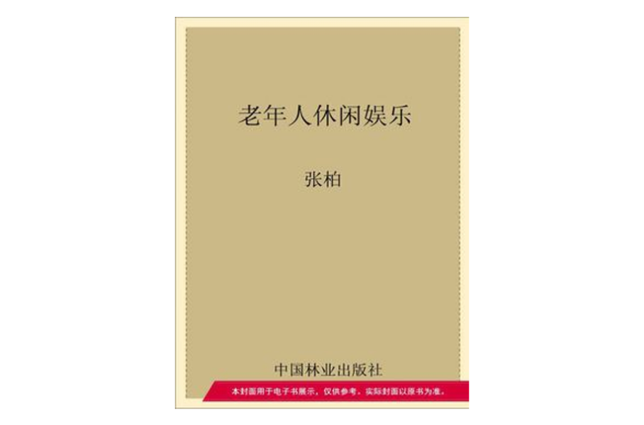 老年人休闲娱乐 老年人休闲娱乐