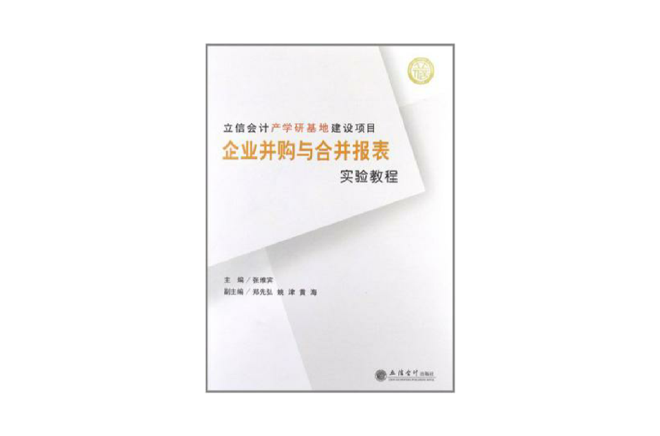 企业併购与合併报表实验教程 企业併购与合併报表实验教程