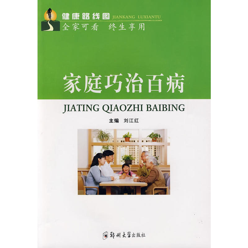 家庭巧治百病 家庭巧治百病