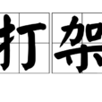 打架(汉语辞彙) 打架(汉语辞彙)