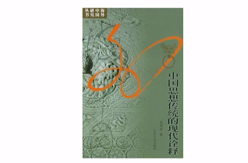 中国思想传统的现代诠释 中国思想传统的现代诠释