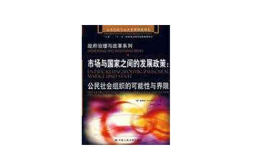 公民社会组织的可能性与界限 公民社会组织的可能性与界限