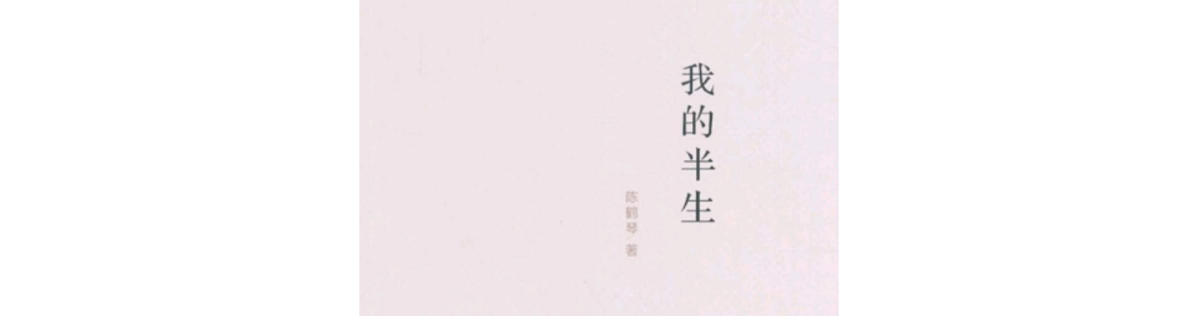 我的半生 我的半生
