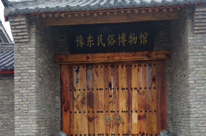 豫东民俗博物馆 豫东民俗博物馆