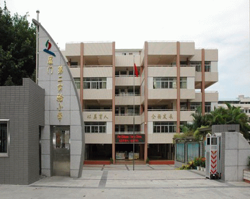 厦门第二实验国小 厦门第二实验国小