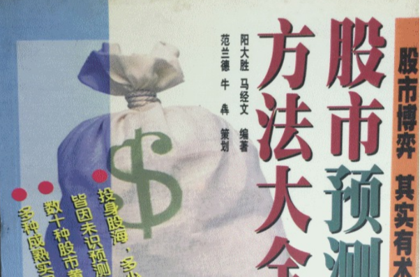 股市预测方法大全 股市预测方法大全