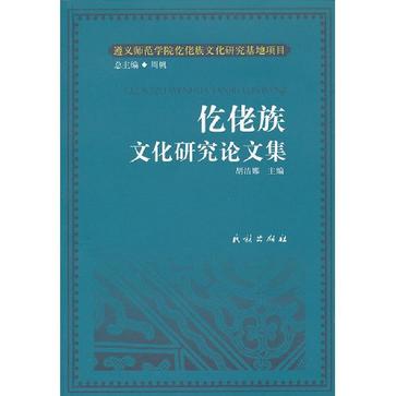 仡佬族文化研究论文集 仡佬族文化研究论文集