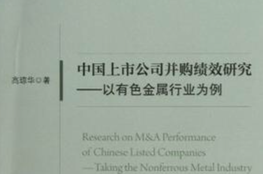 中国上市公司併购绩效研究 中国上市公司併购绩效研究