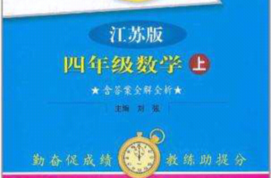 四年级数学(上江苏版) 四年级数学(上江苏版)