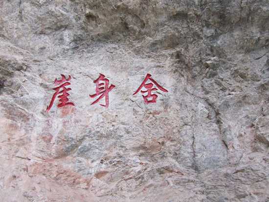 碑亭开捨身崖径碑记 碑亭开捨身崖径碑记