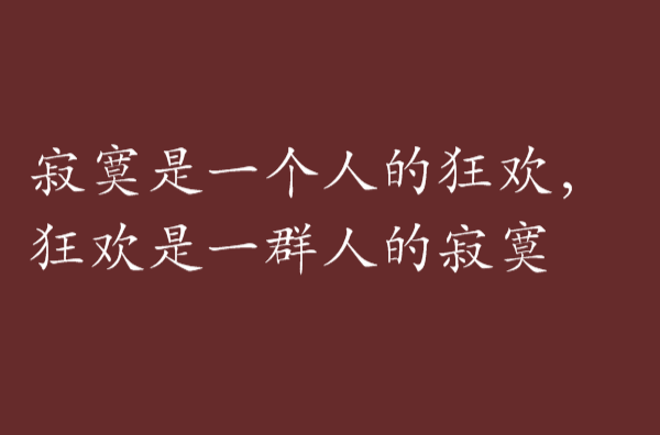 寂寞是一个人的狂欢,狂欢是一群人的寂寞 寂寞是一个人的狂欢,狂欢是一群人的寂寞
