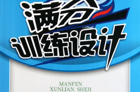 满分训练设计：高中政治必修2