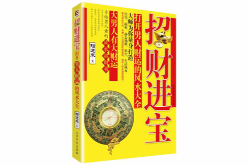 招财进宝:打开男人财运的风水大全 招财进宝:打开男人财运的风水大全