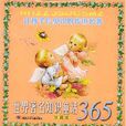 世界着名知识童话365 世界着名知识童话365