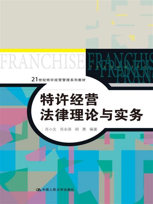 特许经营法律理论与实务 特许经营法律理论与实务