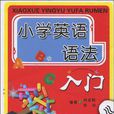 国小英语语法入门 国小英语语法入门