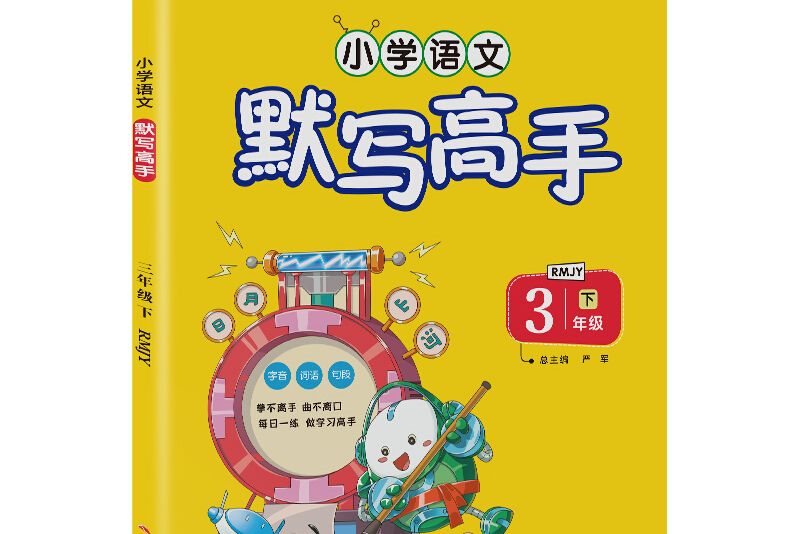 默写高手国小语文三年级下册人教版 2021年春 默写高手国小语文三年级下册人教版 2021年春