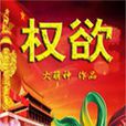 权欲(都市小说) 权欲(都市小说)