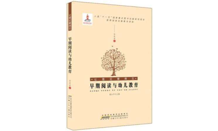 早期阅读与幼儿教育 早期阅读与幼儿教育