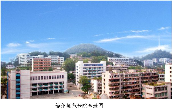 韶关学院韶州师範分院