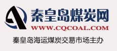 秦皇岛煤炭网 秦皇岛煤炭网