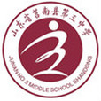 莒南县第三中学 莒南县第三中学