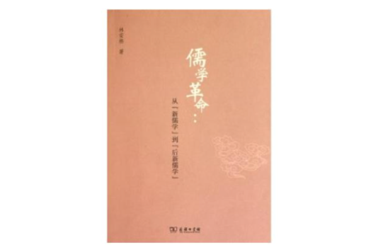 儒学革命:从“新儒学”到“后新儒学” 儒学革命:从“新儒学”到“后新儒学”