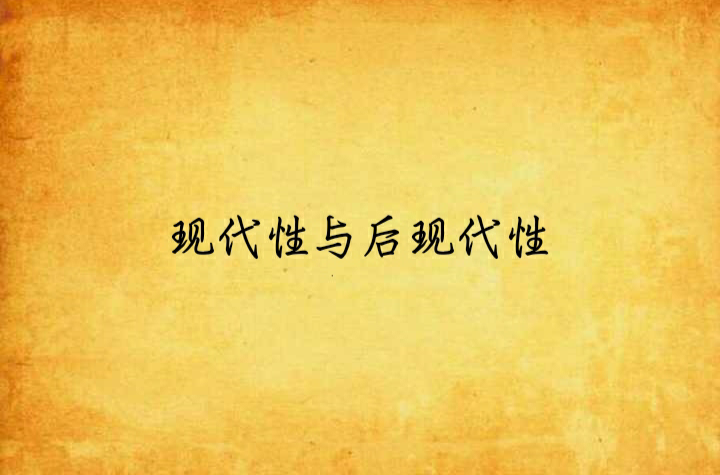 现代性与后现代性