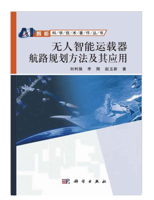 无人智慧型运载器航路规划方法及其套用 无人智慧型运载器航路规划方法及其套用