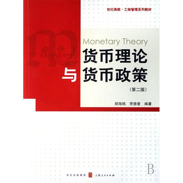 工商管理系列教材·货币理论与货币政策 工商管理系列教材·货币理论与货币政策