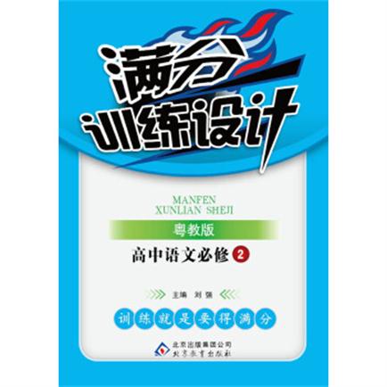 满分训练设计:高中语文 满分训练设计:高中语文