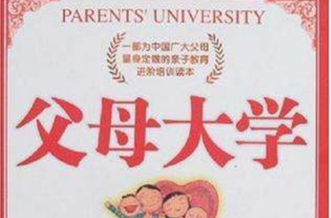 父母大学 父母大学