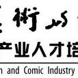 广州动漫产业人才培训(广州大学)基地 广州动漫产业人才培训(广州大学)基地