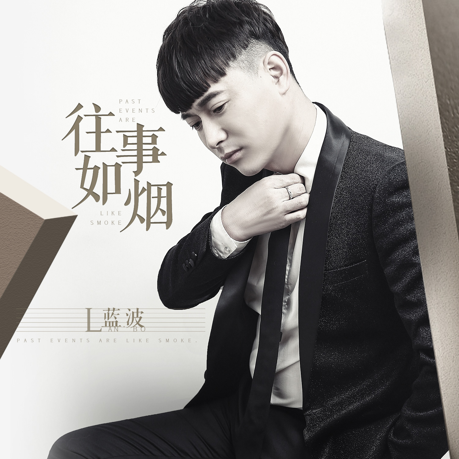 往事如烟(蓝波演唱歌曲) 往事如烟(蓝波演唱歌曲)