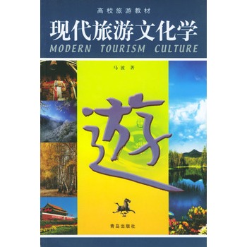 现代旅游文化学 现代旅游文化学