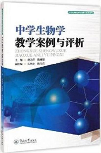 中学生物学教学案例与评析 中学生物学教学案例与评析