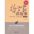 哲学家讲故事大全集 哲学家讲故事大全集