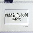 经济法的权利本位论