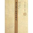 天利38套·清代鸦片政策史研究 天利38套·清代鸦片政策史研究