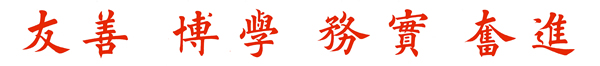 校训 校训