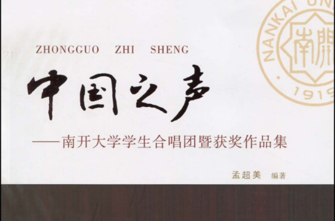 中国之声:南开大学学生合唱团暨获奖作品集 中国之声:南开大学学生合唱团暨获奖作品集